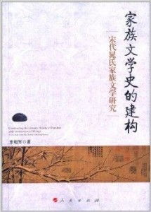 家族文學史的建構與宋代晁氏家族文學研究及其旅游開發(fā)項目策劃