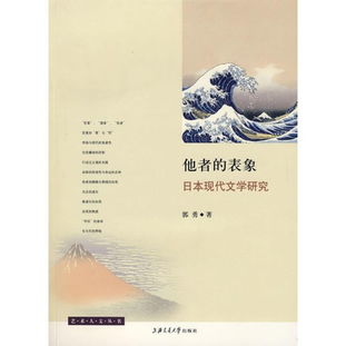 他者的表象 從日本現代文學研究看旅游開發(fā)項目的文化反思