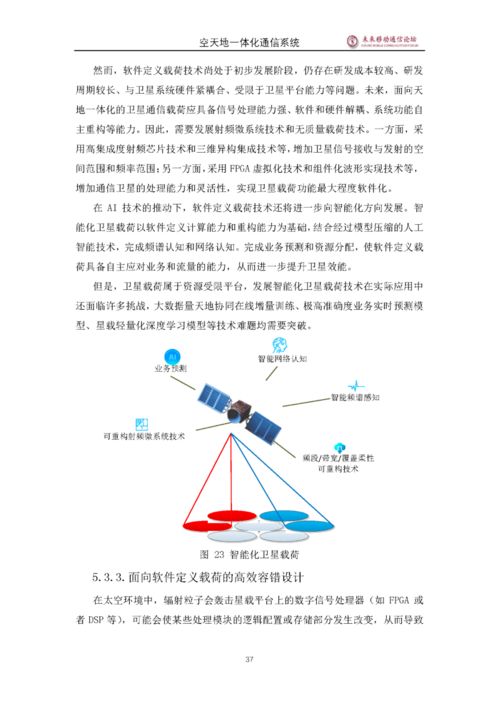 5G空天地一體化通信系統(tǒng)白皮書 邁向全域無縫連接的新時代